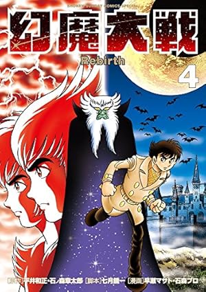 Amazon.co.jp: 幻魔大戦 Rebirth (11) (少年サンデーコミックス