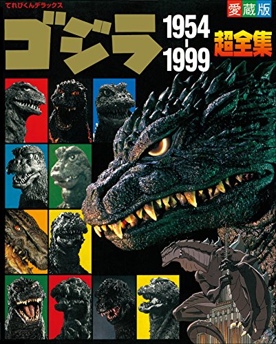Amazon.co.jp: ゴジラ1954-1999超全集 eBook : てれびくん編集部 
