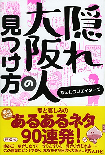 キンドル 無料電子書籍 隠れ大阪人の見つけ方 バイ