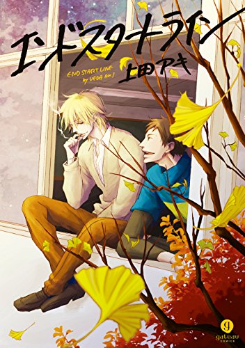 エンドスタートライン Gateauコミックス 上田 アキ ボーイズラブマンガ Kindleストア Amazon
