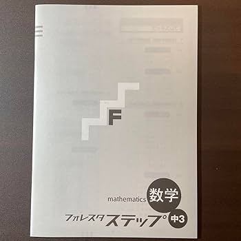 フォレスタ ステップ 数学　中2 新品最新版　送料無料 フォレスタ ステップ 数学 中2 新品最新版 送料無料