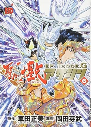 聖闘士星矢EPISODE.G アサシン(6): チャンピオンREDコミックス | 車田