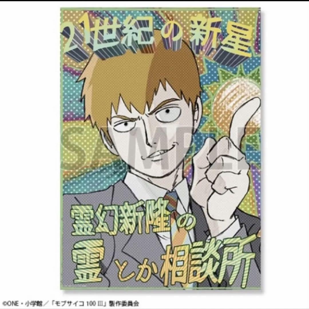 Amazon.co.jp: モブサイコ100の軌跡 展示会 霊幻新隆 霊とか相談所  