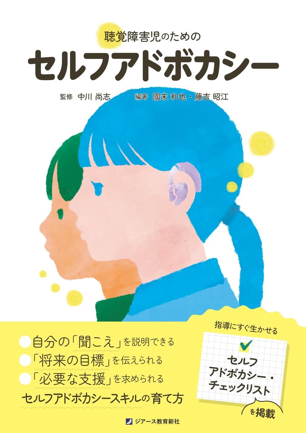 聴覚障害児のためのセルフアドボカシー | 中川尚志, 國末和也 藤吉昭江