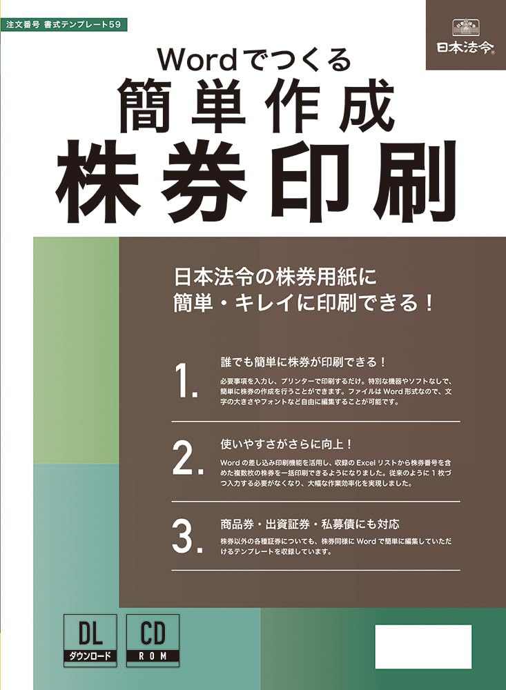 Wordでつくる 簡単作成 株券印刷 書式テンプレート59 | 日本法令 |本