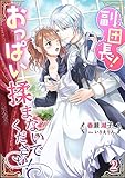 副団長！おっぱい揉まないでください！（２） (アマゾナイトノベルズ)