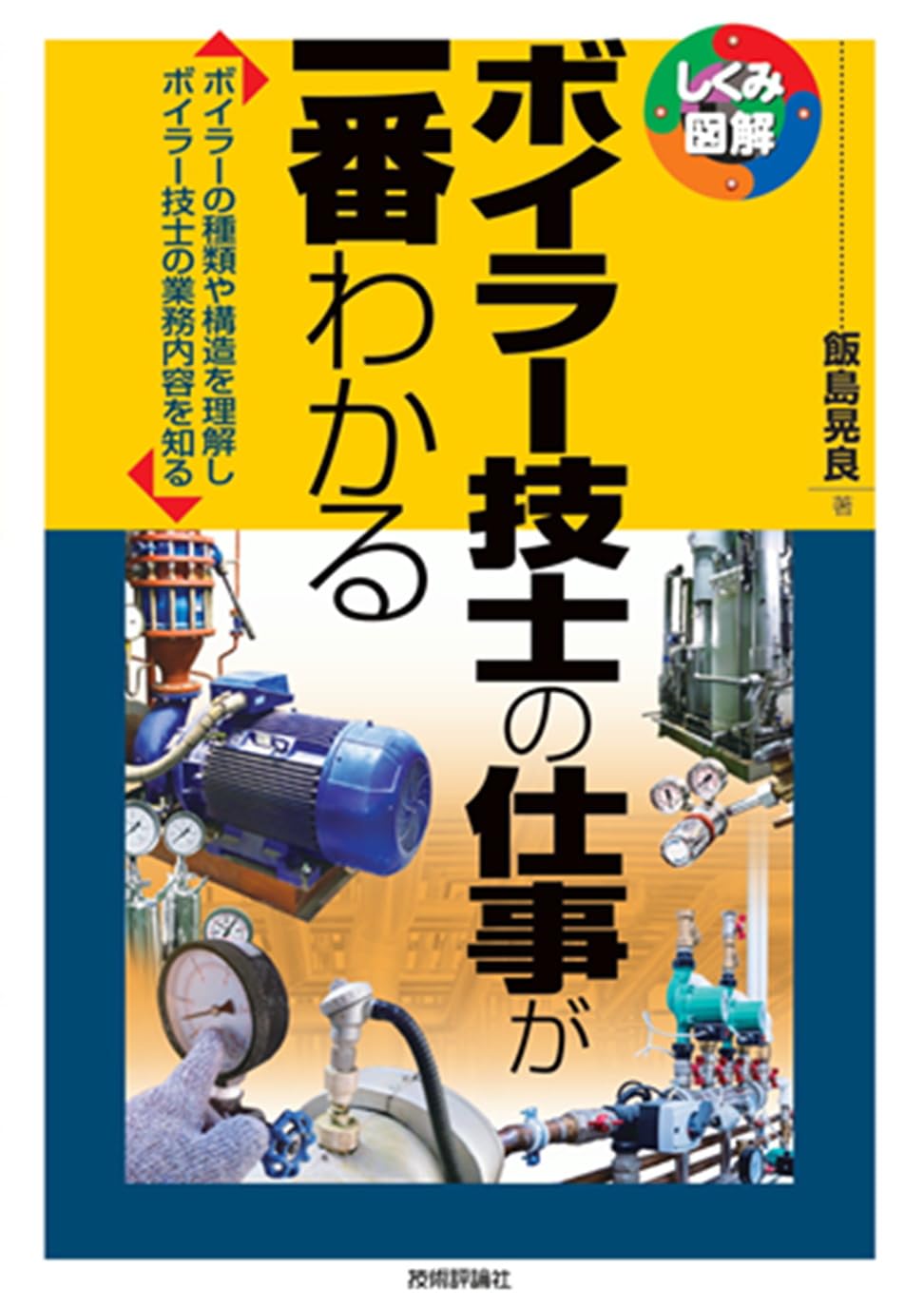 よくわかる!1級ボイラー技士試験 合格への基本書 よくわかる!1級ボイラー技士試験 合格への基本書