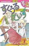 すくうるでいず（２） (別冊フレンドコミックス)