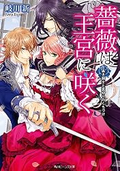 Amazon.co.jp: 薔薇は王宮に咲く 黒き騎士と裏切りのくちづけ (角川