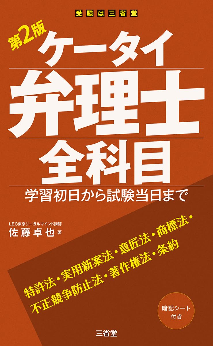 ケータイ弁理士全科目 第2版: 学習初日から試験当日まで | 佐藤 卓也