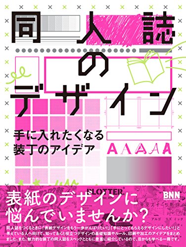 初心者向け 同人誌 漫画のデザインにおすすめの本10選 Fare ファーレ 同人作家のための つくる を支えるwebメディア