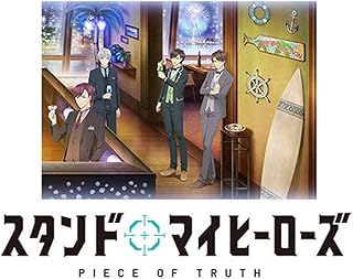 【Amazon.co.jp限定】スタンドマイヒーローズ PIECE OF TRUTH 第3巻(完全数量限定生産)(場面写ブロマイド(6種)付き) [DVD]