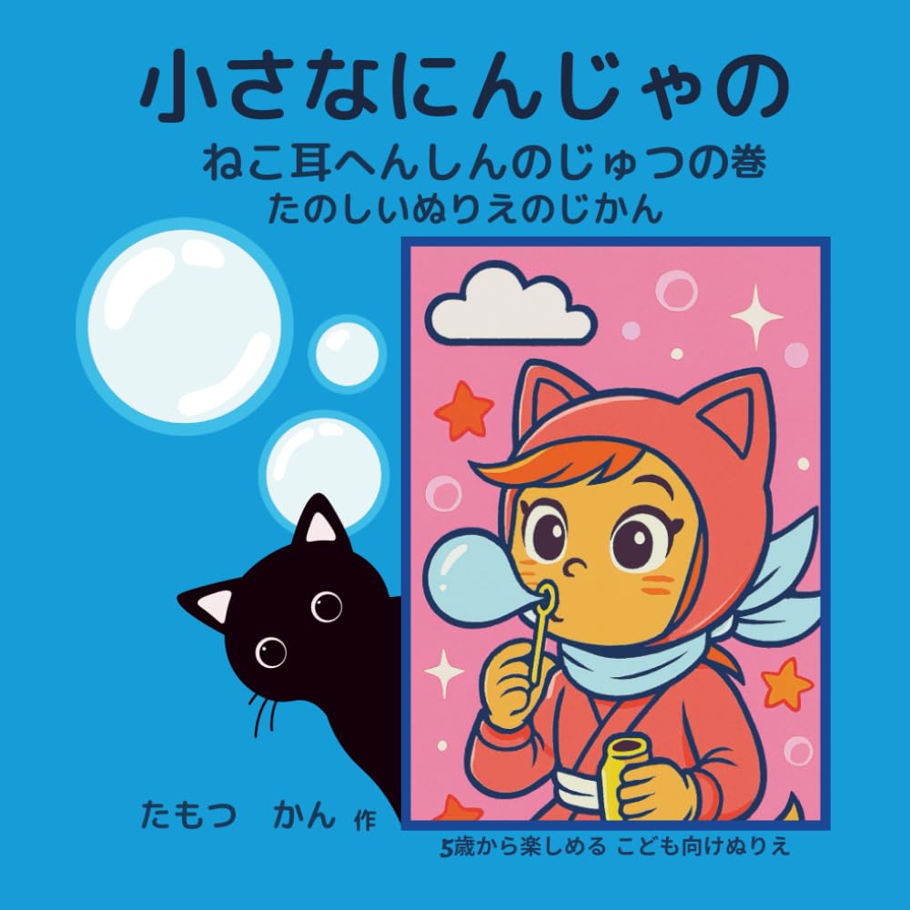 小さなにんじゃの ねこ耳へんしんのじゅつの巻: たのしいぬりえのじかん
