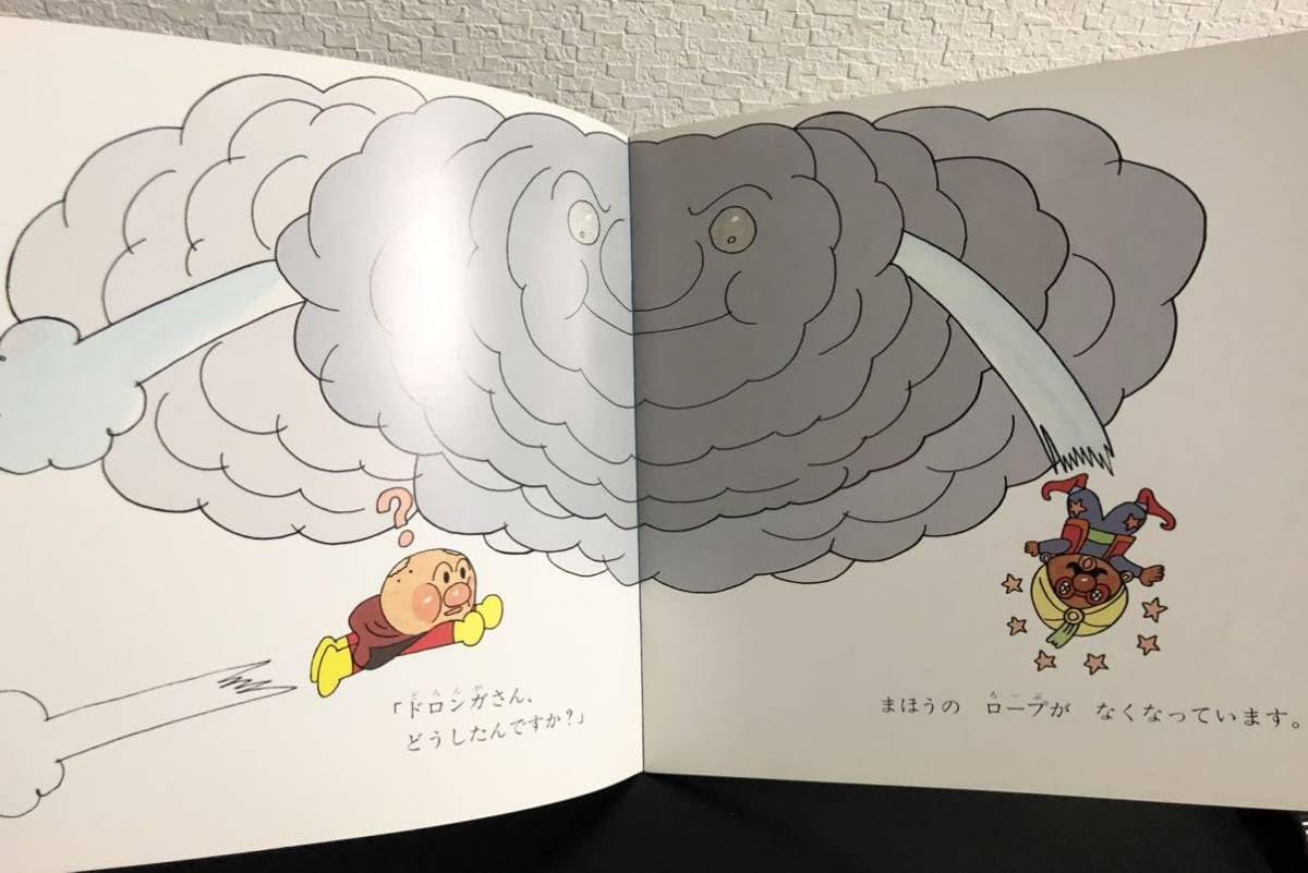 絶版・初版】アンパンマンとまほうのロープ キンダーメルヘン 当時物