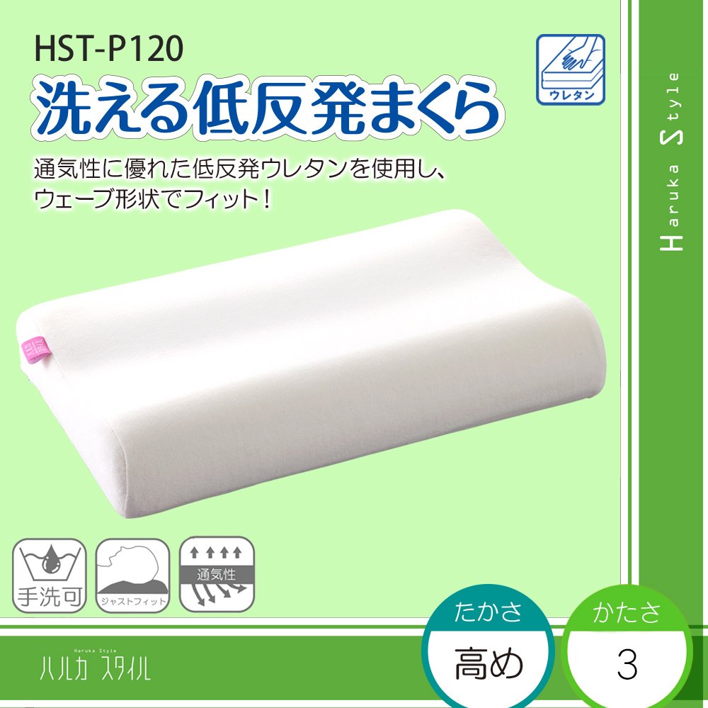 Amazon｜枕 首肩サポート 洗える低反発まくら HST-P120 【ハルカ