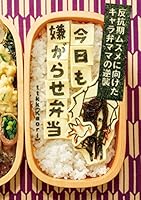 今日も嫌がらせ弁当 4861997569 Book Cover