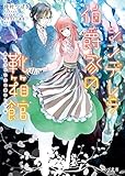 シンデレラ伯爵家の靴箱館６　彼方の乙女は愛おしき 電子DX版 (ビーズログ文庫)