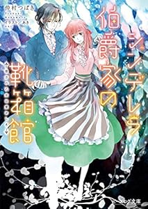 シンデレラ伯爵家の靴箱館６　彼方の乙女は愛おしき 電子DX版 (ビーズログ文庫)
