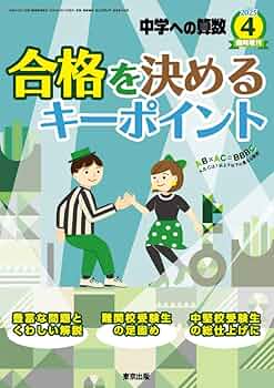 Amazon.co.jp: 合格を決めるキーポイント 2025年 04 月号 [雑誌