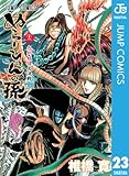 ぬらりひょんの孫 モノクロ版 23 (ジャンプコミックスDIGITAL)