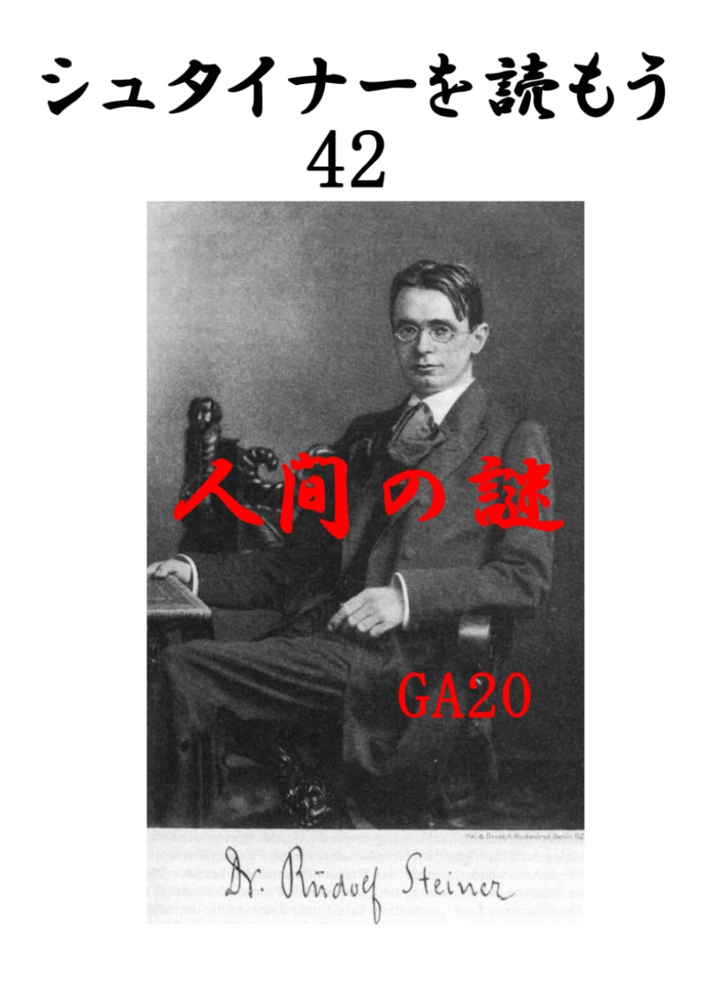 シュタイナーを読もう42: 人間の謎　GA20 (シュタイナーを読もう)