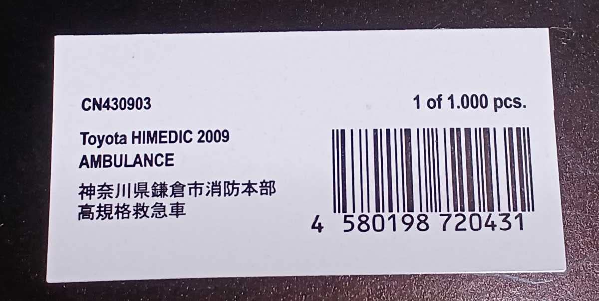 Amazon | 1/43 ミニカー HIMEDIC 2009 神奈川県鎌倉市消防本部高規格