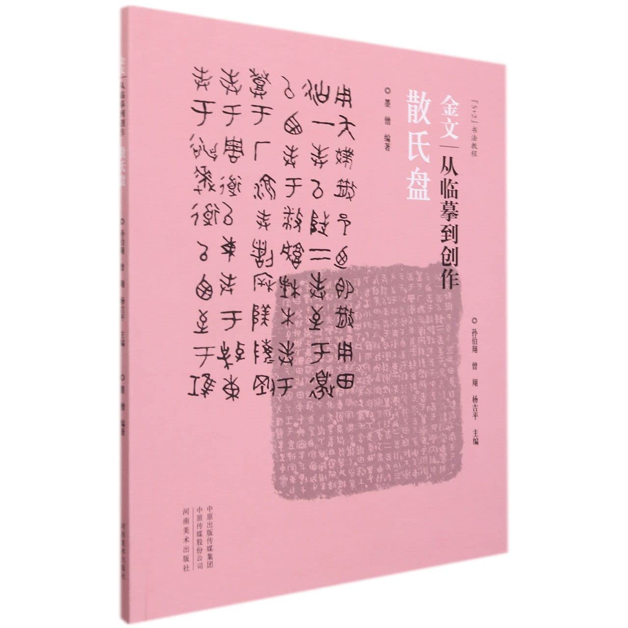金文从临摹到创作散氏盘墨僧西周金文大篆毛笔字帖原帖拓本笔法结构步骤