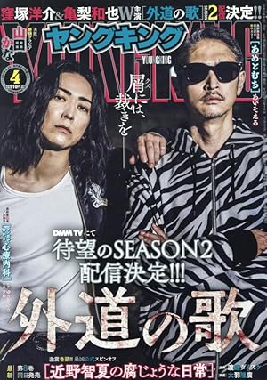 外道の歌 特別総集編 (ヤングキングコミックス) | 渡邊 ダイスケ |本