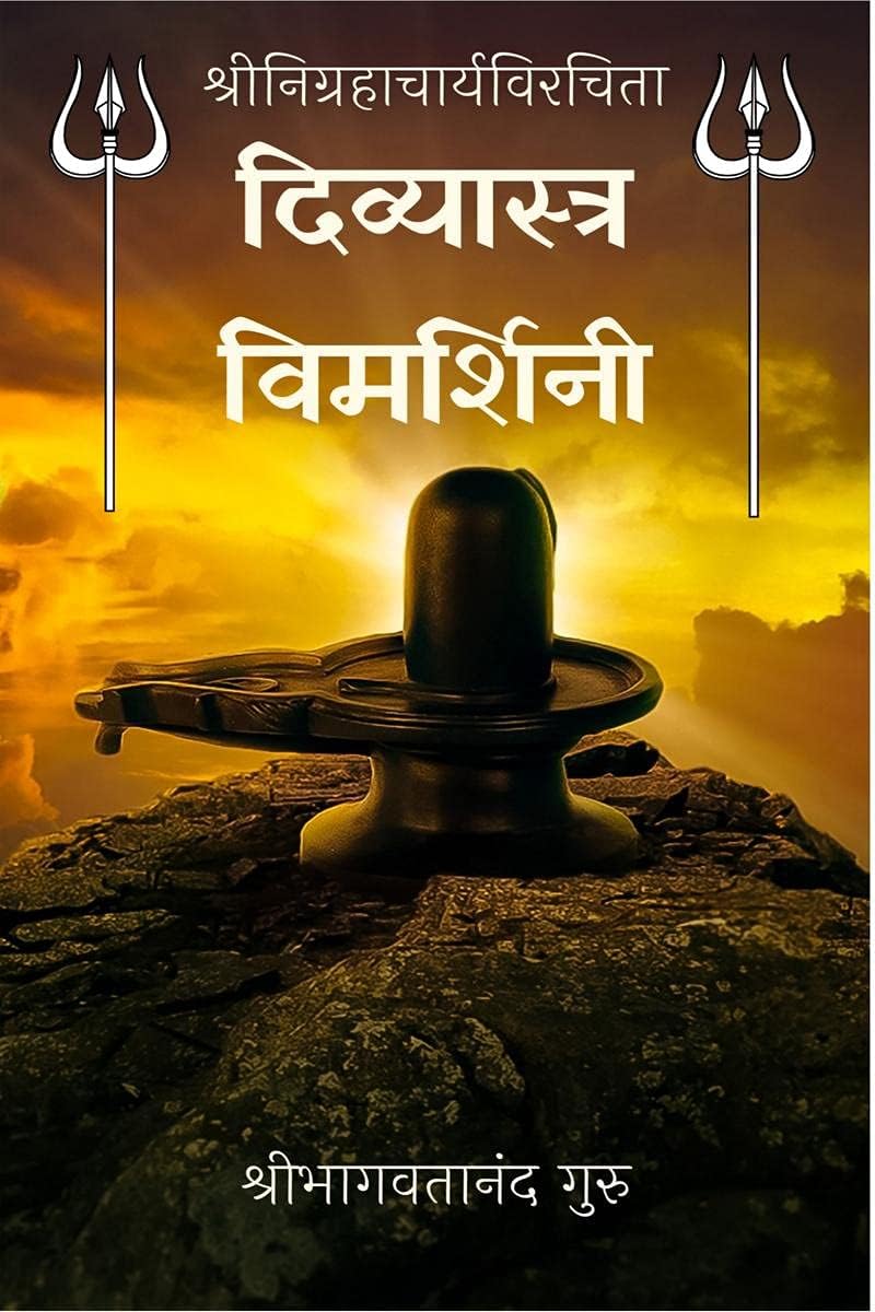 Divyastra Vimarshini / दिव्यास्त्र विमर्शिनी : A collection of divine weapons