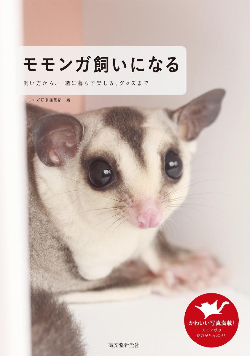 モモンガ飼いになる 飼い方から 一緒に暮らす楽しみ グッズまで モモンガ好き編集部 本 通販 Amazon
