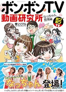 Amazon.co.jp: ボンボンTV動画研究所 なっちゃん登場編 (KCデラックス