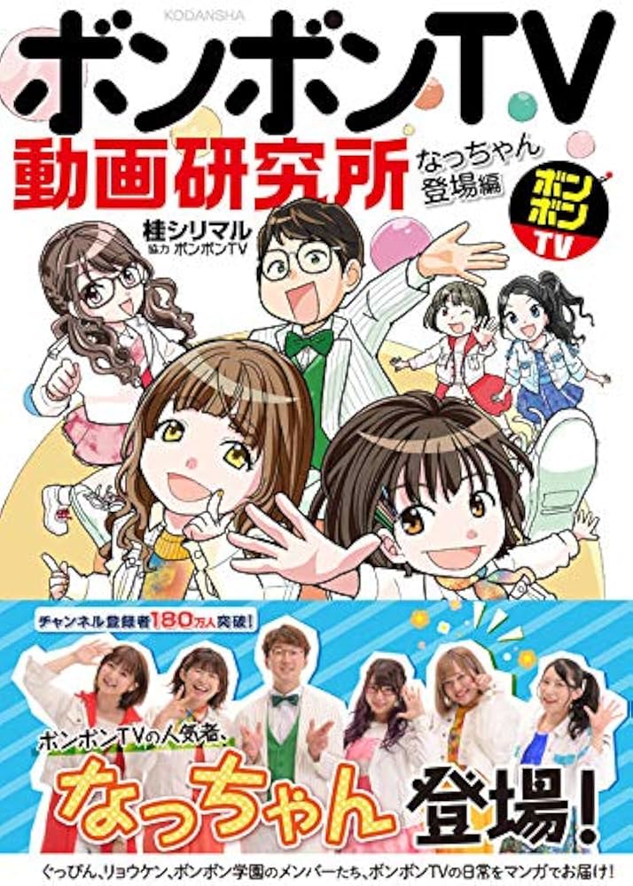 Amazon.co.jp: ボンボンTV動画研究所 なっちゃん登場編 (KC