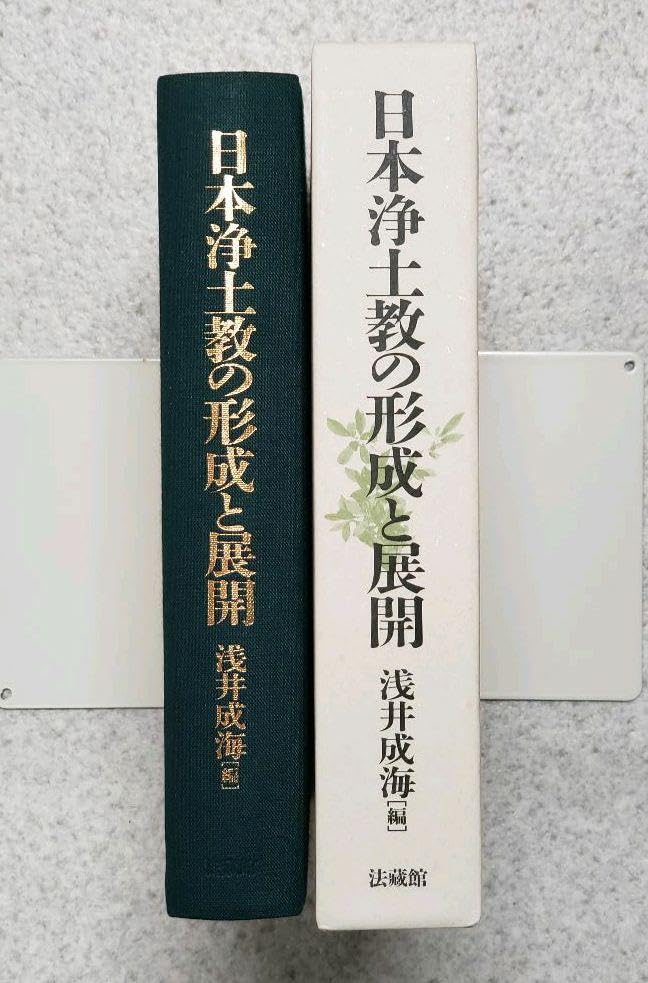日本浄土教の形成と展開 浅井 成海 Amazon.co.jp: 『日本浄土教の形成と展開』 浅井成海(編) 法藏館