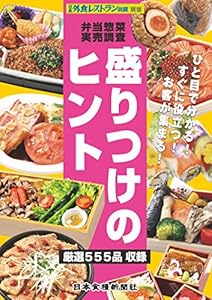 惣菜弁当実売調査-盛りつけのヒント (外食新メニュー実用百科集)