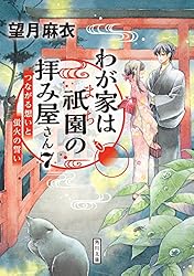 望月麻衣 ３６冊セット 京都寺町三条のホームズ、わが家は祇園の拝み屋さんほか わが家は祇園の拝み屋さん」シリーズ16冊合本版 『わが家は祇園
