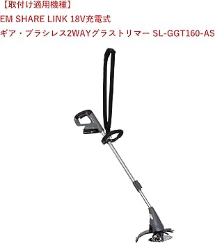 EARTH MAN 18V 2wayグラストリマー 高儀 TAKAGI EARTH MAN 高儀 SHARE LINK 18V 充電式 2WAYグラス