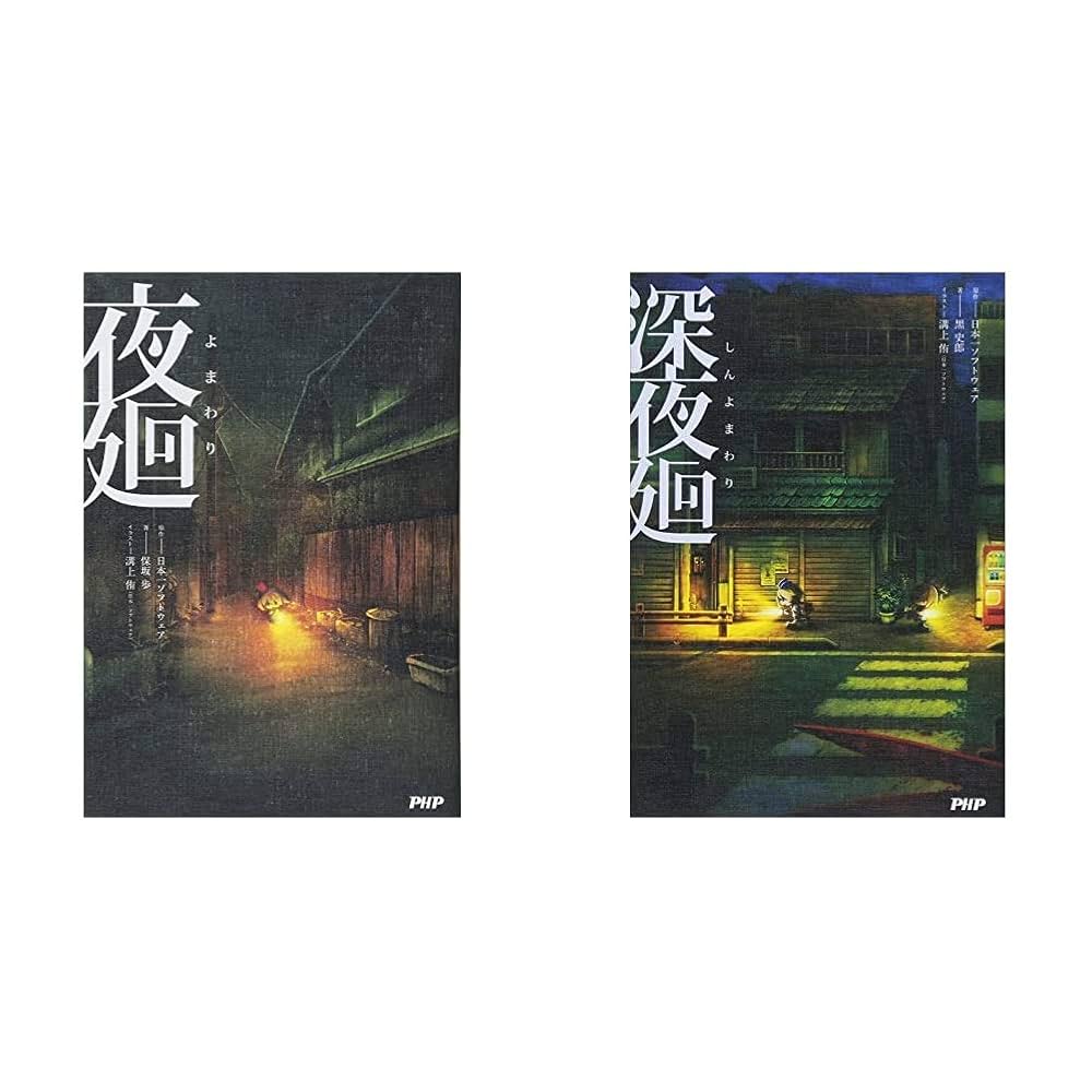 【ほぼ新品・2本セット】夜廻と深夜廻 ＆ 夜廻三 夜廻(よまわり) + 深夜廻(しんよまわり) 2冊セット |本 | 通販