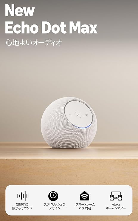 【New】Amazon Echo Dot Max (エコードットマックス)(2025年発売) - Alexaスピーカー、部屋中に広がるサウンド、スマートホームハブ内蔵、グレーシャーホワイト