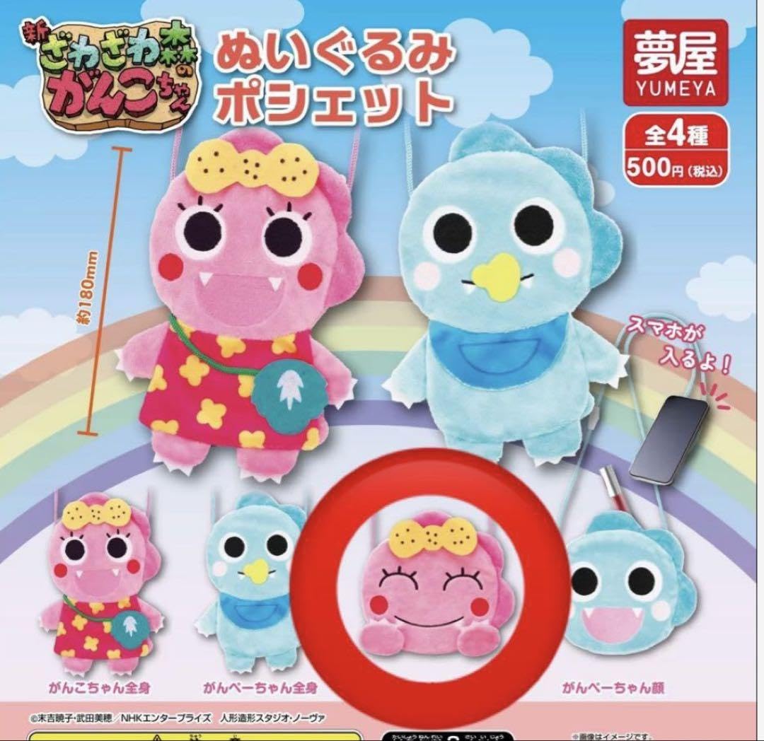 ぬいぐるみ　がんこちゃん　NHK ざわざわ森 Amazon.co.jp: ざわざわ森のがんこちゃん ぬいぐるみポシェット