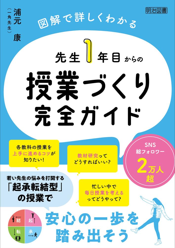 図解で詳しくわかる 先生1年目からの授業づくり完全ガイド | 浦元 康