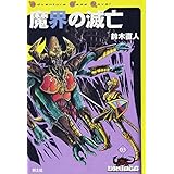 魔界の滅亡 (ゲームブック・ドルアーガの塔)