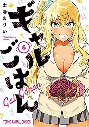 ギャルごはん コミック 1-9巻セット [コミック] 太陽まりい ギャルごはん - 太陽まりい | ヤングアニマルWeb