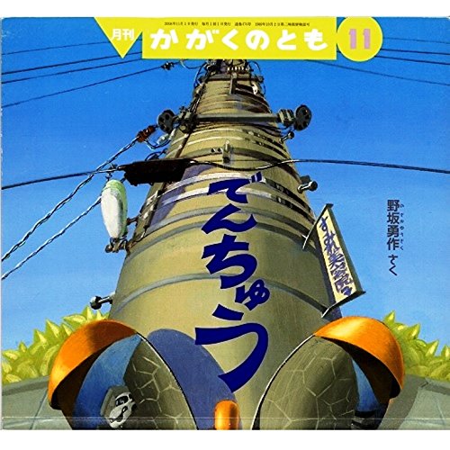 かがくのとも　やまをこえるてつどう　他まとめ売り40冊　新旧 Amazon.co.jp: 月刊かがくのとも 2008年11月 でんちゅう : 野坂勇作