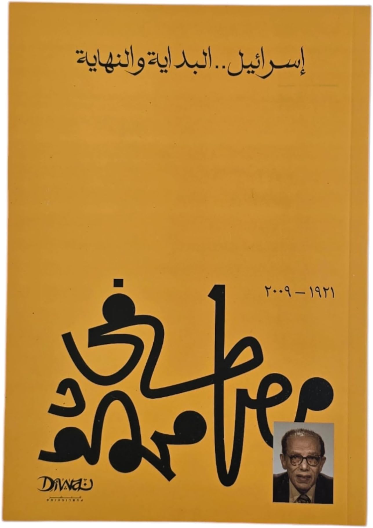 إسرائيل البداية والنهاية (Arabic Edition)