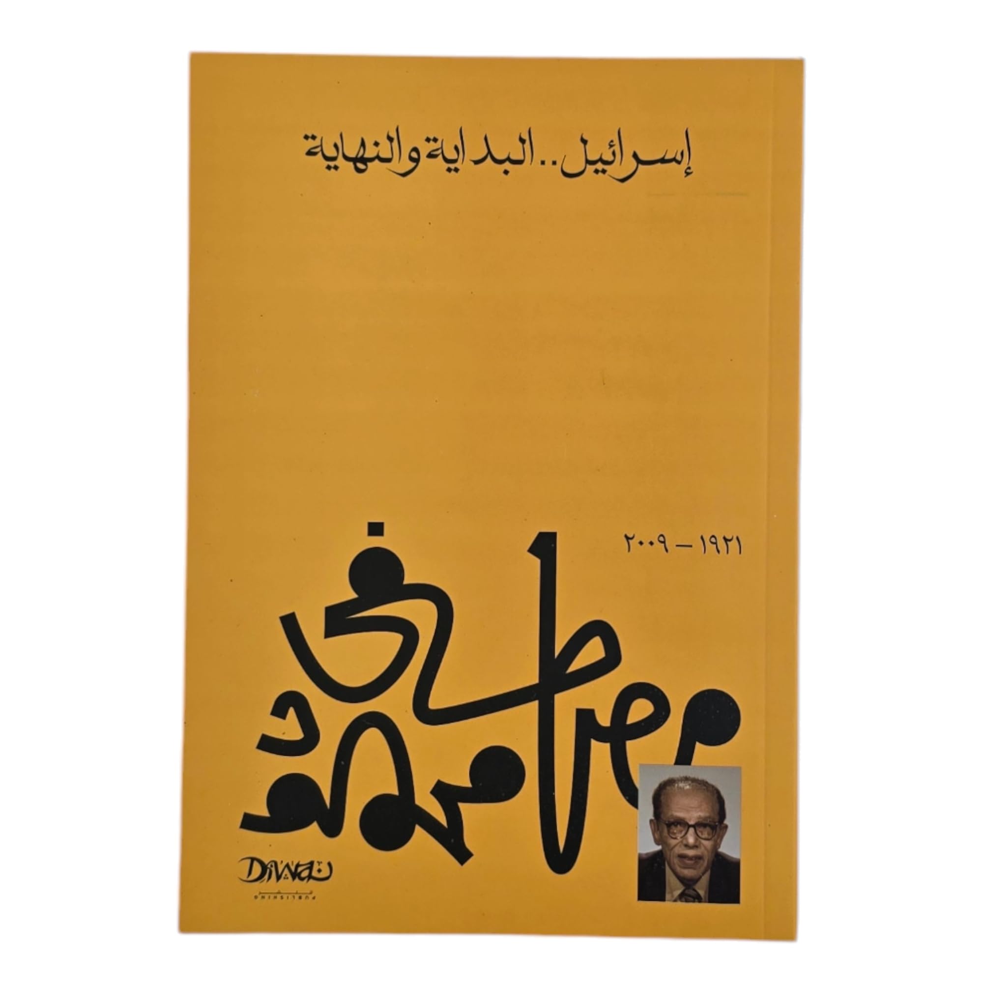 إسرائيل البداية والنهاية