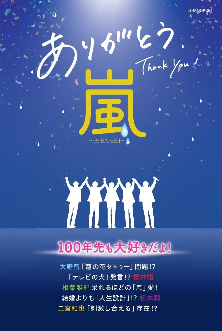 ありがとう嵐 -A・RA・SHI- (G-MOOK) | 栗原 徹 |本 | 通販 | Amazon