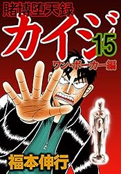 漫画 匿名発送 カイジ 三部作 全巻 カイジ ワンポーカー 1-13巻 賭博堕天録カイジ ワン・ポーカー編（3）』（福本 伸行）｜講談社