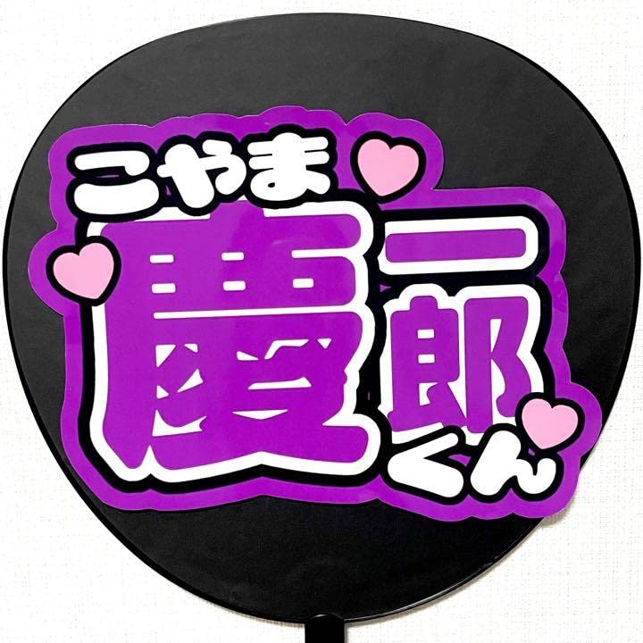 うちわ文字 山口さまページ うちわ文字】小川史記くん(B)即納【BUDDiis】 | うちわもじ