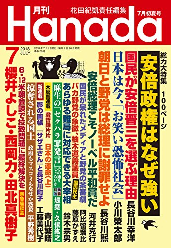 月刊Hanada2018年7月号