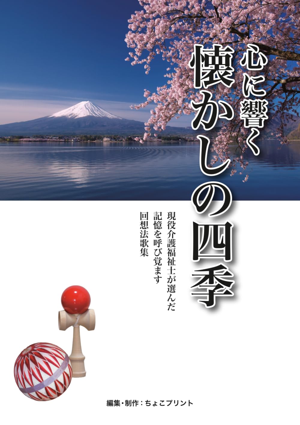 心に響く懐かしの四季: 現役介護福祉士が選んだ　記憶を呼び覚ます回想法歌集